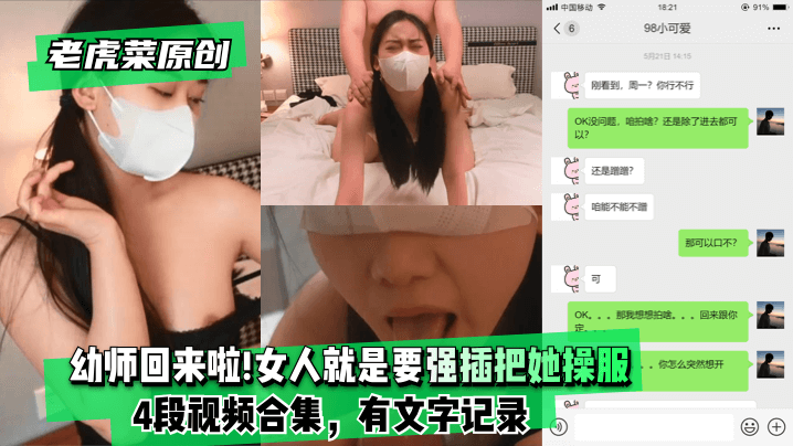 老虎菜原创幼师回来啦妈的女人就是要强插把她操服4段视频合集有文字记录- www.jdav.vip