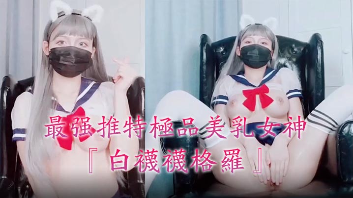 最强推特极品美乳女神白袜袜格罗会员版新作-英语好难学JK制服美女玩穴到高潮高清私拍- www.jdav.vip