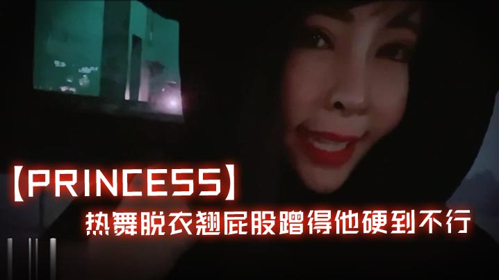 Princess寒冷夜半找路人去唱KTV_热舞脱衣翘屁股蹭得他硬到不行- www.jdav.vip