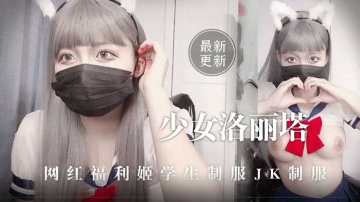 少女洛丽塔网红福利姬学生jk制服自慰萝莉二次元母狗- www.jdav.vip