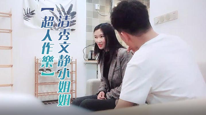 超人作乐清秀文静小姐姐24岁C罩杯美乳甜美温柔蜜桃臀淫液四溢激情暴插精品佳作- www.jdav.vip