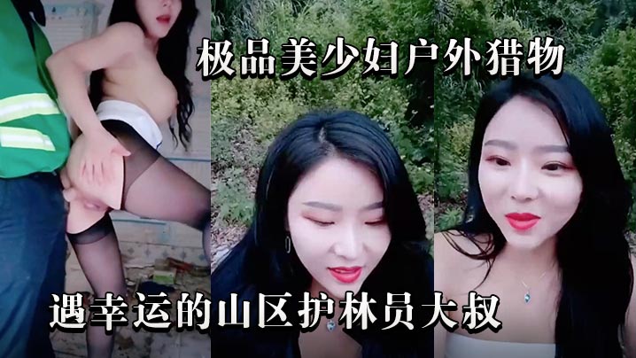 极品美少妇户外猎物偶遇幸运的山区护林员大叔极品美少妇户外猎物偶遇幸运的山区护林员大叔.- www.jdav.vip