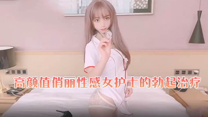 橘子猫高颜值俏丽性感女护士的勃起治疗- www.jdav.vip