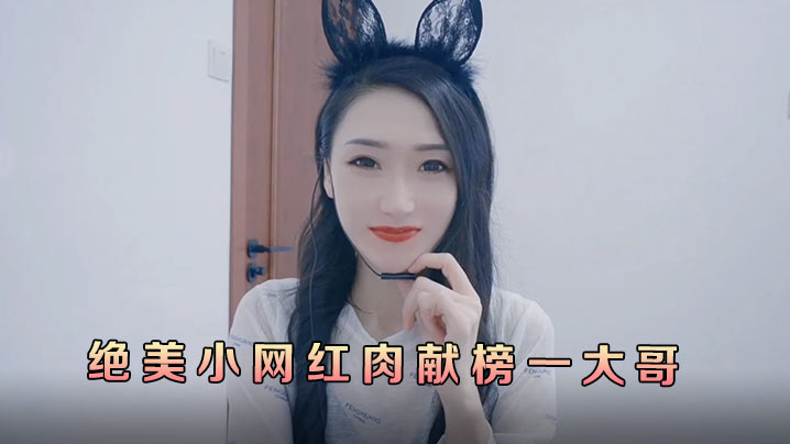 多乙绝美小网红肉献榜一大哥- www.jdav.vip