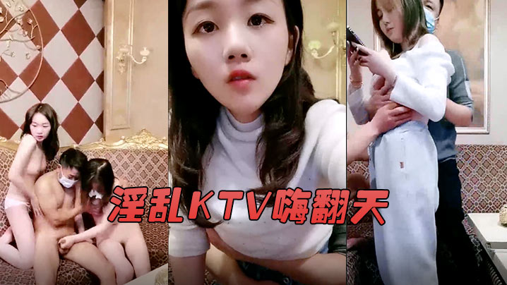 淫乱KTV嗨翻天娇俏美女九儿妹和闺蜜KTV找两个大叔玩群P大叔大会实力把九儿妹操喷水了- www.jdav.vip