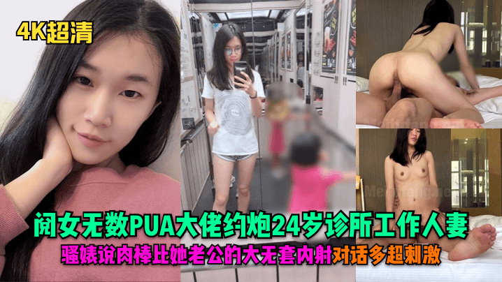 4K超清阅女无数PUA大佬约炮24岁诊所工作人妻骚婊说肉棒比她老公的大无套内射对话多超刺激- www.jdav.vip