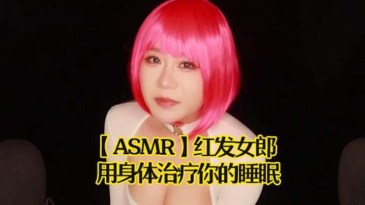 ASMR红发女郎用身体治疗你的睡眠- www.jdav.vip