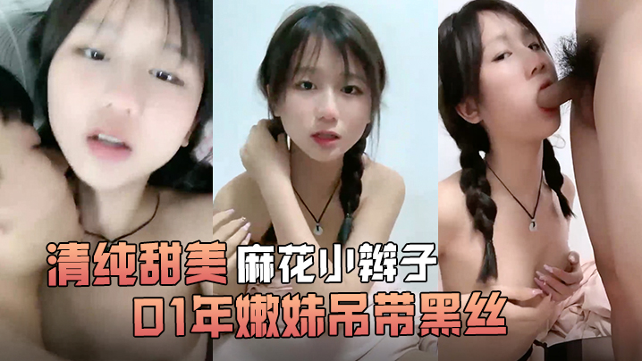 清纯甜美麻花小辫子小荷才露尖尖角刚播01年嫩妹吊带黑丝给男友足交这屁股很是完美第一视角后入骑乘爆操还挺骚- www.jdav.vip