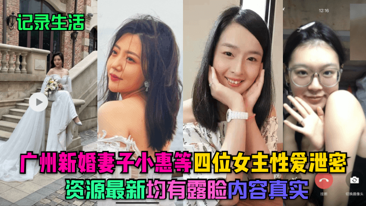 记录生活广州新婚妻子小惠等四位女主性爱泄密资源最新均有露脸内容真实- www.jdav.vip