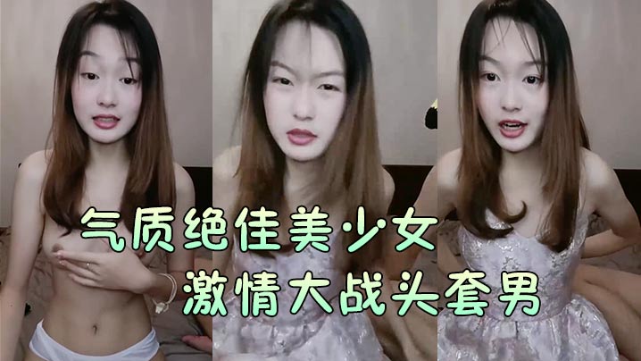 气质绝佳美少女激情大战头套男黑丝美腿高跟鞋抓着JB吸吮主动骑乘位深插爽的浪叫呻吟- www.jdav.vip