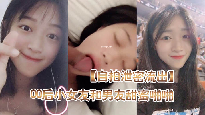 自拍泄密流出高颜值00后小女友和男友甜蜜啪啪自拍泄密流出_后入蜜桃臀_骑乘啪啪口爆_完美露脸- www.jdav.vip