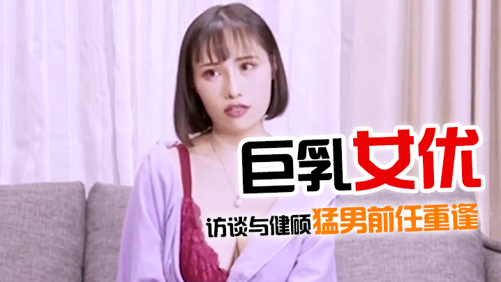 AV佳作巨乳女优访谈与健硕猛男前任重逢- www.jdav.vip