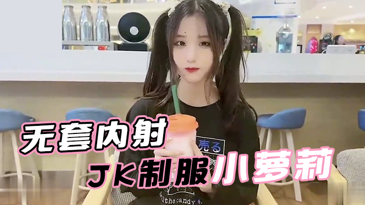 娜美面基无套内射JK制服小萝莉- www.jdav.vip