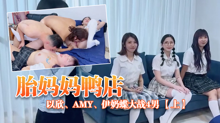 ED_Mosaic胎妈妈鸭店以欣Amy伊奶蝶大战4男上- www.jdav.vip