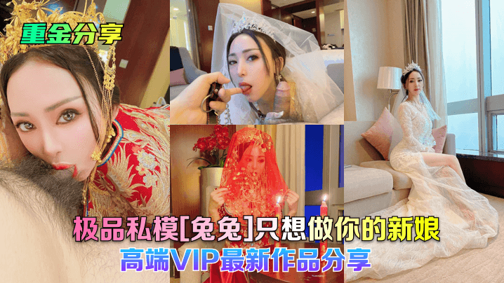 重金分享极品私模兔兔只想做你的新娘高端VIP最新作品分享- www.jdav.vip