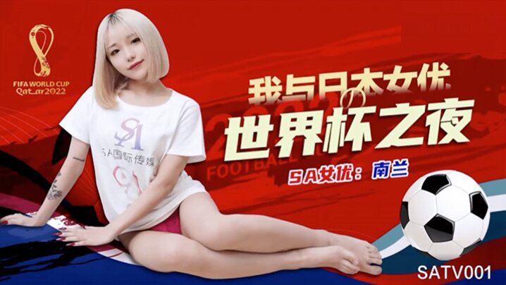 南兰世界杯约见女网友- www.jdav.vip