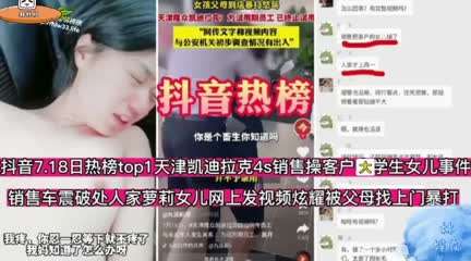 抖音热搜新闻凯迪拉克男销售强奸了客户的大学生女儿粉嫩少女逼操的真舒服最后客户找上门殴打男销售萝莉抖音- www.jdav.vip