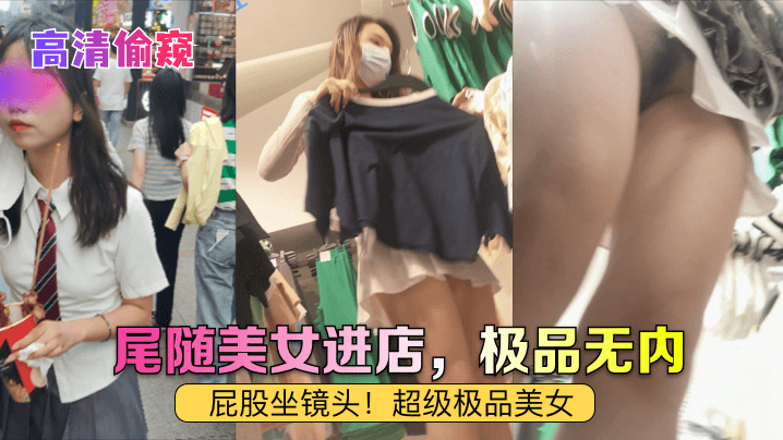 高清偷窥尾随美女进店极品无内屁股坐镜头超级极品美女- www.jdav.vip