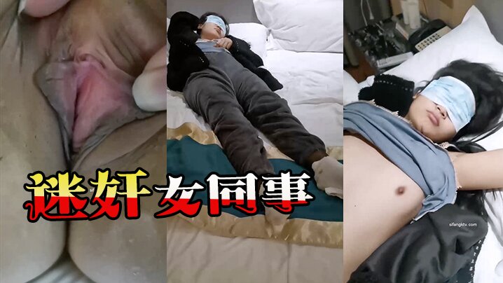 迷奸女同事猥琐小哥趁机迷玩一起出差晚上陪客户多喝了几杯的黑丝女同事- www.jdav.vip