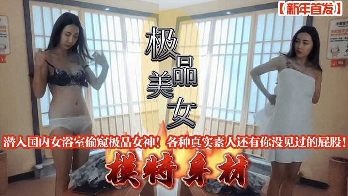 新年首发潜入国内女浴室偷窥极品女神各种真实素人还有你没见过的屁股- www.jdav.vip