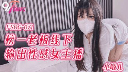 小敏儿榜一老板线下输出性感女主播- www.jdav.vip