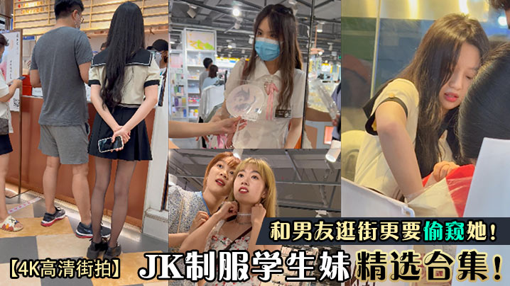 4K高清街拍JK制服学生妹精选合集和男友逛街更要偷窥她- www.jdav.vip