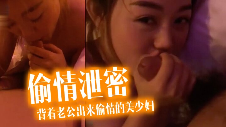 偷情泄密流出酒店约炮背着老公出来偷情的美少妇完美露脸操出白浆了- www.jdav.vip