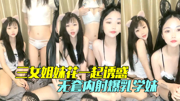 三女姐妹花一起诱惑颜值不错情趣丝袜脱光了各种骚- www.jdav.vip