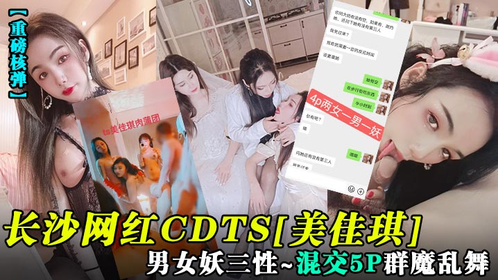 重磅核弹长沙网红CDTS美佳琪男女妖三性_混交5P群魔乱舞- www.jdav.vip