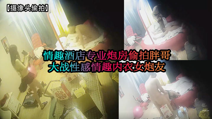 摄像头偷拍情趣酒店专业炮房偷拍胖哥大战性感情趣内衣女炮友- www.jdav.vip