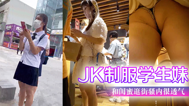 JK制服学生妹和闺蜜逛街骚内很透气前后抄底超清B太细露出来了一条线- www.jdav.vip