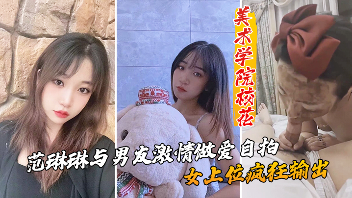 美术学院校花_范琳琳与男友激情做爱自拍女上位疯狂输出- www.jdav.vip