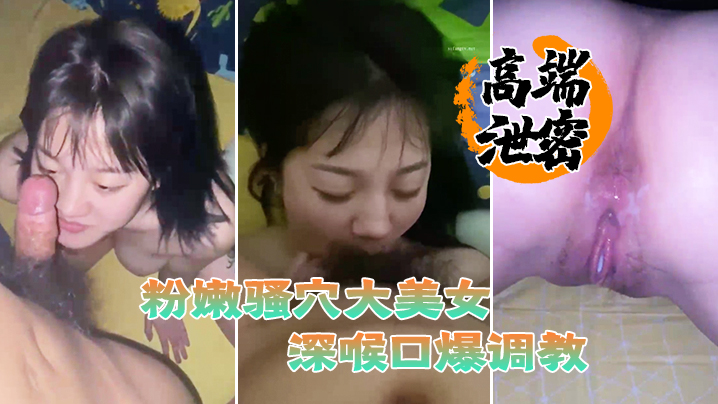 高端泄密流出粉嫩骚穴大美女视频流出身材丰满脸蛋一流被滴蜡栓着狗链深喉口爆调教- www.jdav.vip