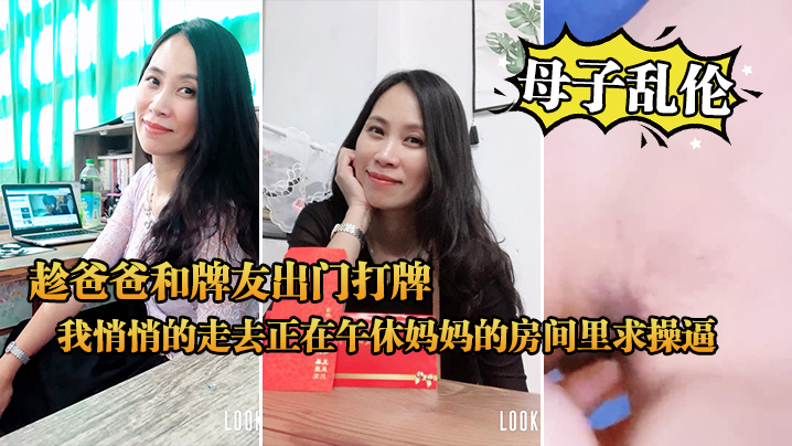 母子乱伦中午趁爸爸和牌友出门打牌我悄悄的走去正在午休妈妈的房间里求操逼- www.jdav.vip