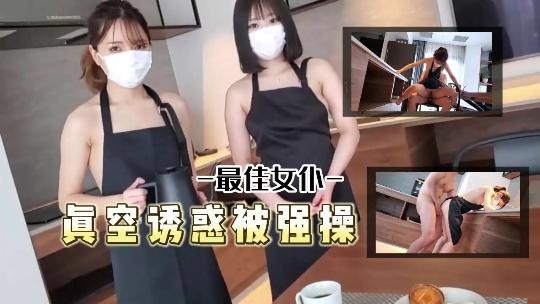 最佳女仆真空诱惑被主人强操了- www.jdav.vip