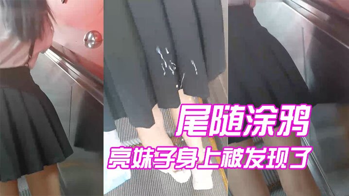 尾随涂鸦漂亮妹子身上被发现了- www.jdav.vip