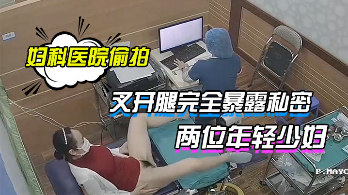 妇科医院偷拍两位年轻少妇叉开腿完全暴露私密处让医生检查- www.jdav.vip