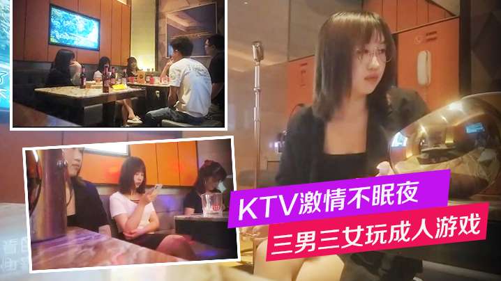 换妻KTV激情不眠夜三男三女唱歌玩成人游戏一人一个沙发上骑乘后入- www.jdav.vip