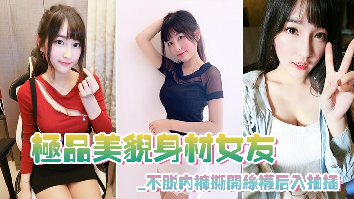 极品美貌身材女友_不脱内裤撕开丝袜后入抽插_极其享受- www.jdav.vip