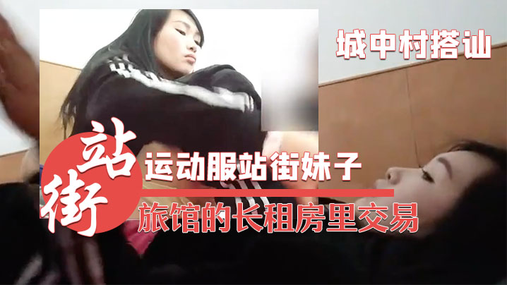 城中村搭讪的运动服站街妹子被带到旅馆的长租房里交易干之前看看逼- www.jdav.vip