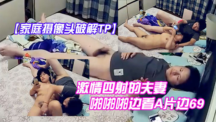 家庭摄像头破解TP激情四射的夫妻啪啪啪边看A片边69互舔拿道具干的大奶媳妇啊啊叫玩完进入疯狂输出- www.jdav.vip