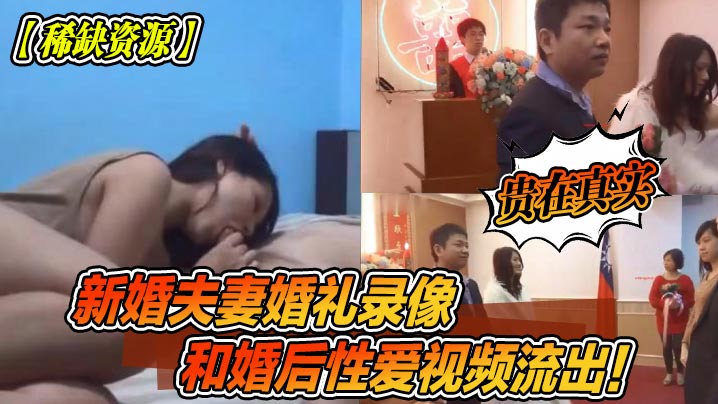 稀缺资源新婚夫妻婚礼录像和婚后性爱视频流出贵在真实- www.jdav.vip