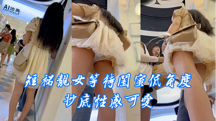 短裙靓女等待闺蜜低角度抄底性感可爱- www.jdav.vip