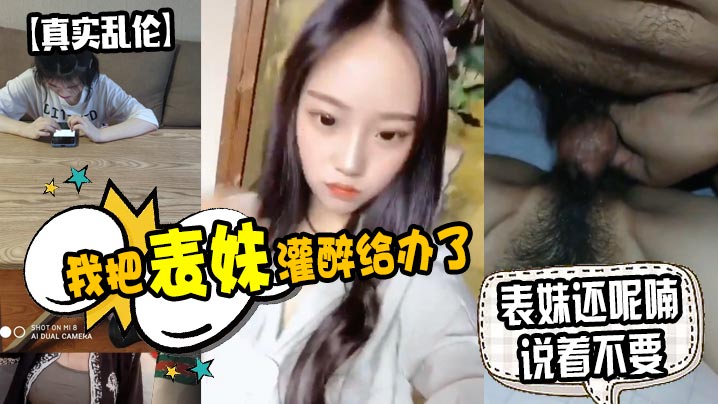 原创泄密我把表妹灌醉给办了表妹还呢喃说着不要- www.jdav.vip