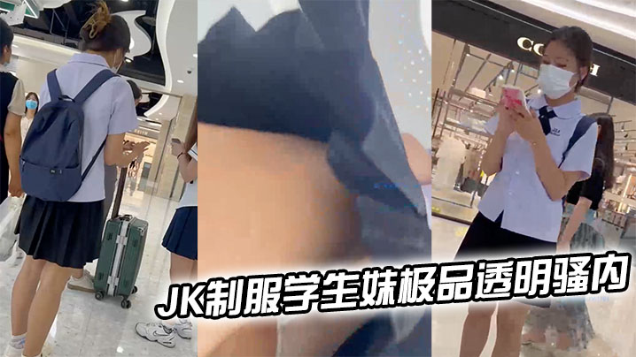 JK制服学生妹极品透明骚内轻微露出一线逼- www.jdav.vip