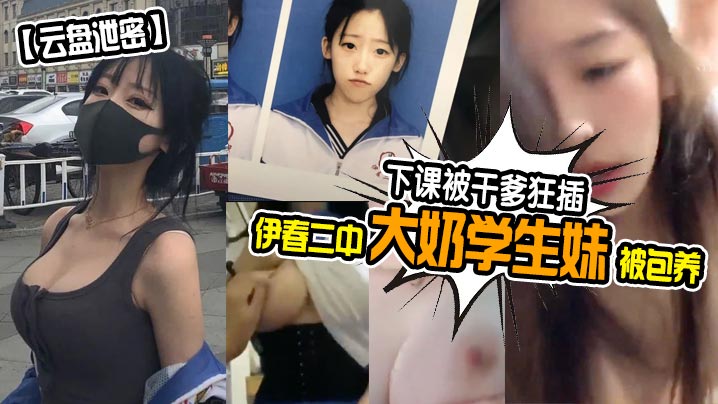 云盘泄密伊春二中大奶学生妹被包养下课被干爹狂插- www.jdav.vip