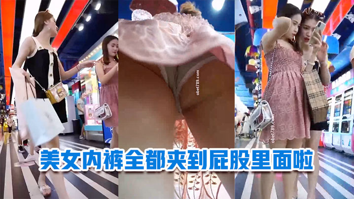 美女内裤全都夹到屁股里面啦- www.jdav.vip