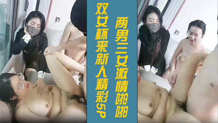 双女杯来新人精彩5P3两男三女激情啪啪骚女被草两女观战看的逼痒难耐沙发上被小哥激情抽插浪叫呻吟不止- www.jdav.vip