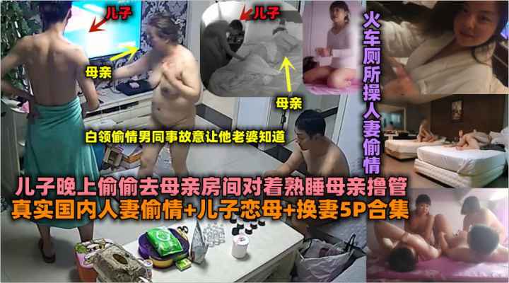 真实国内人妻偷情儿子恋母换妻5P合集_火车厕所操人妻偷情_儿子晚上偷偷去母亲房间对着母亲撸管- www.jdav.vip