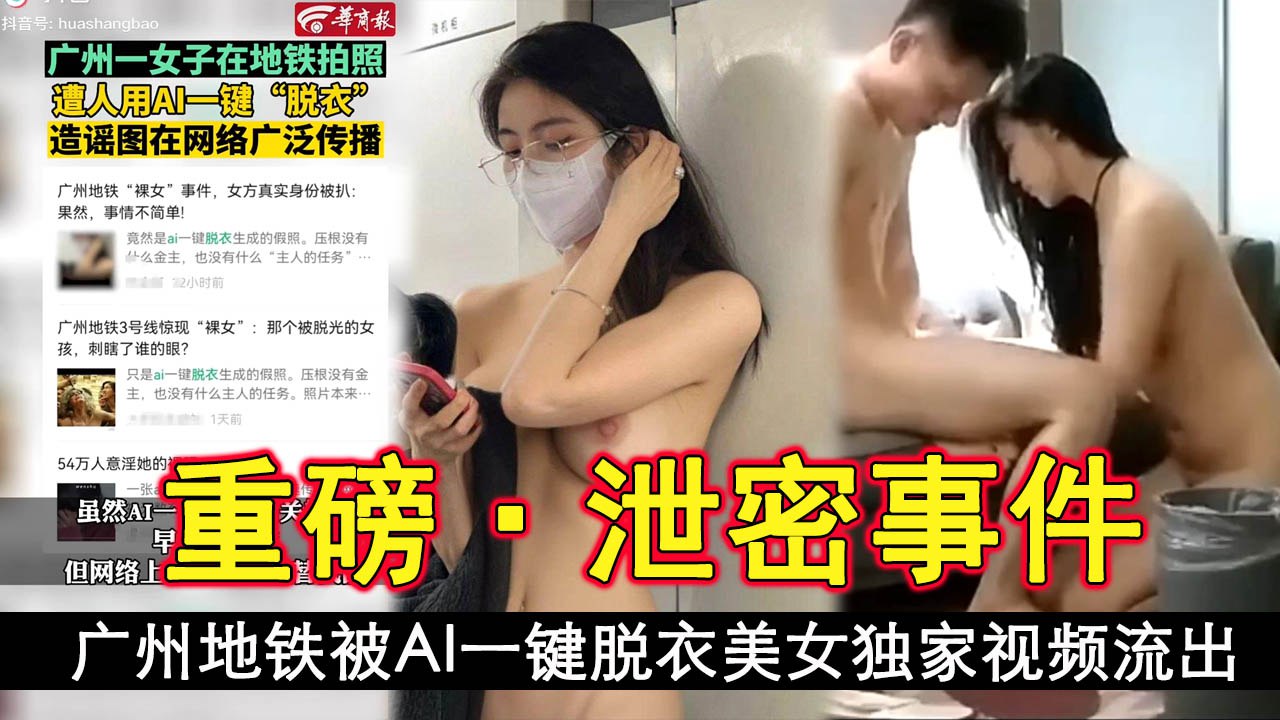 泄密事件广州地铁被AI一键脱衣美女独家视频流出- www.jdav.vip